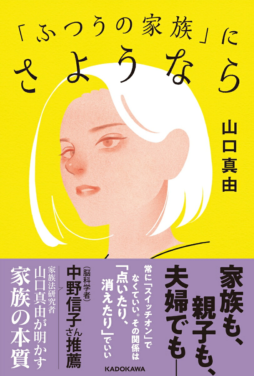 「ふつうの家族」にさようなら[山口真由]