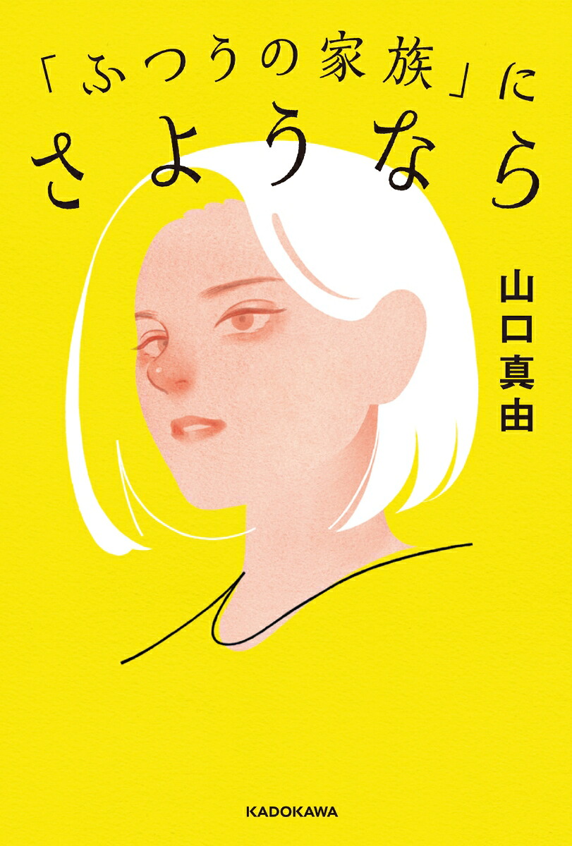 「ふつうの家族」にさようなら[山口真由]