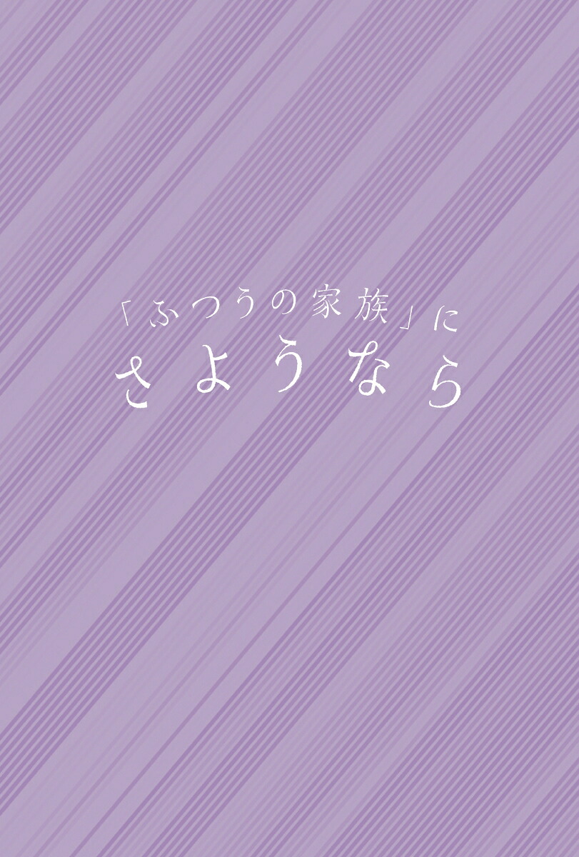 「ふつうの家族」にさようなら[山口真由]