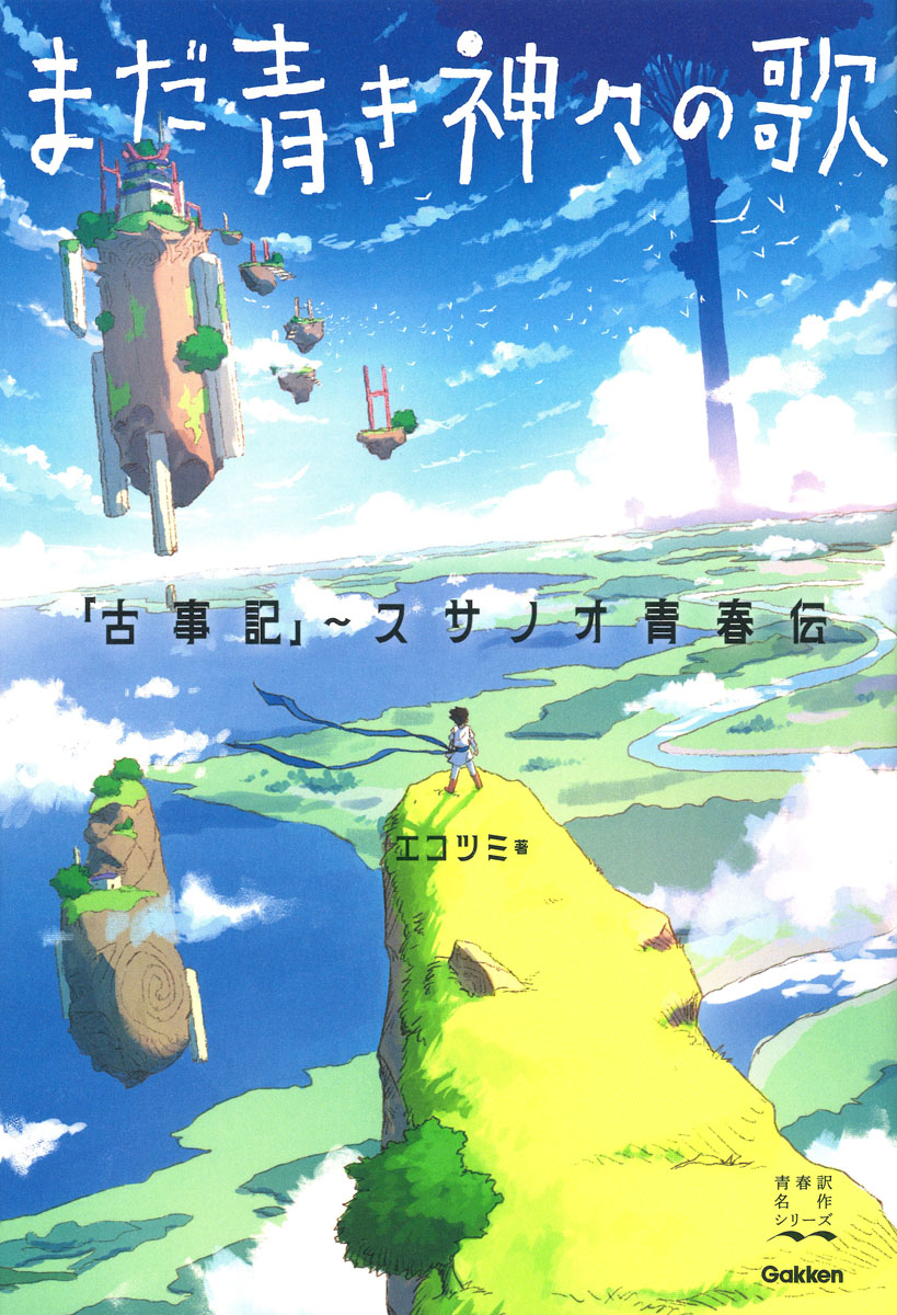 まだ青き神々の歌「古事記」～スサノオ青春伝（青春訳名作シリーズ）[エコツミ]