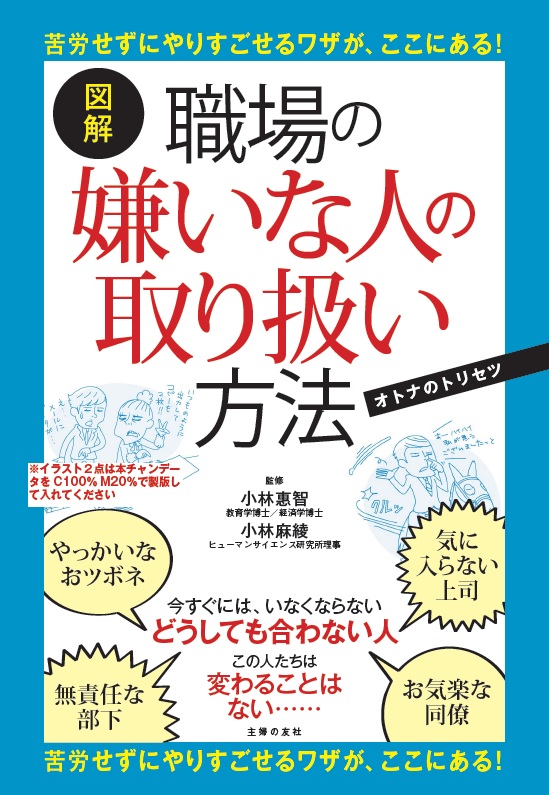 図解職場の嫌いな人の取り扱い方法 苦労せずにやりすごせるワザが、ここにある！