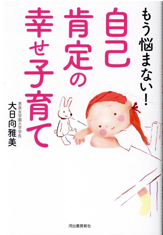 楽天ブックス: もう悩まない！自己肯定の幸せ子育て - 大日向 雅美