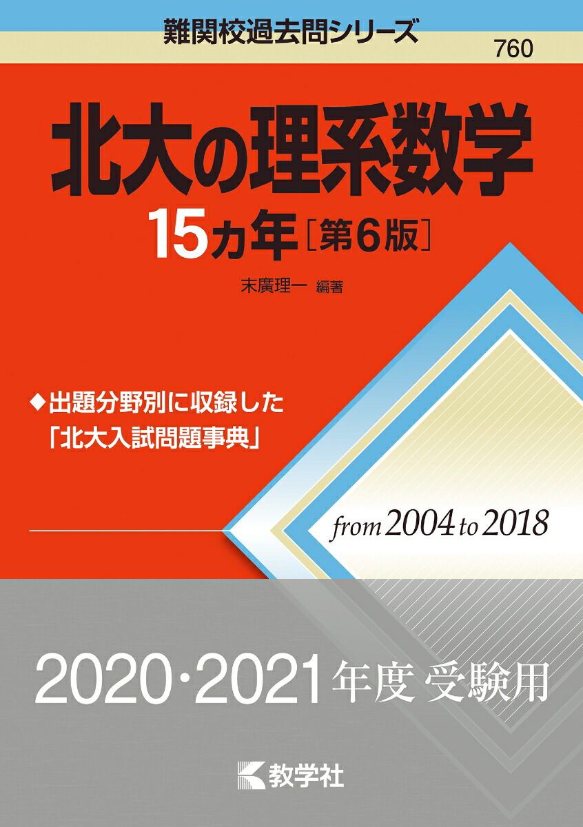 楽天ブックス 北大の理系数学15カ年 第6版 末廣 理一 本