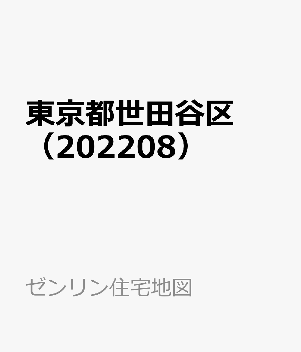 楽天ブックス 東京都世田谷区(202208) 9784432529544 本 楽天ブックス 東京都世田谷区(202208) 9784432529544 本