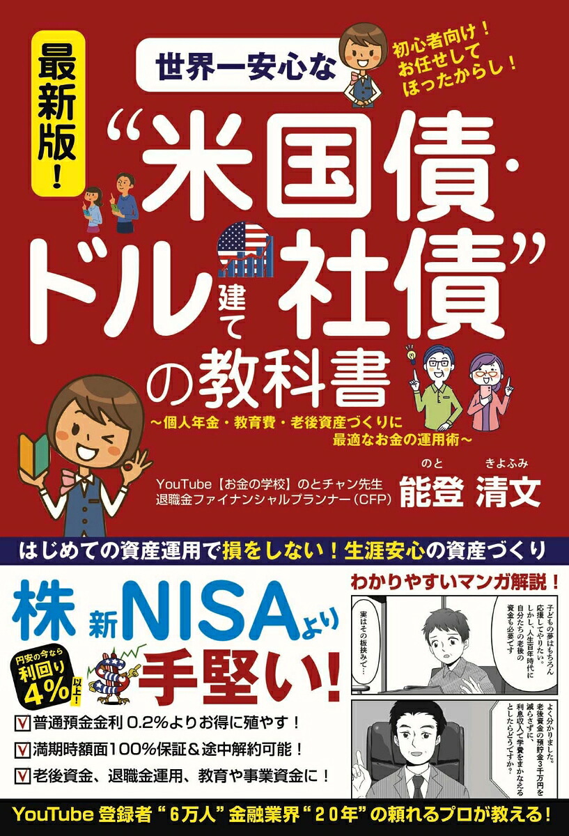 最新版！世界一安心な“米国債・ドル建て社債”の教科書[能登清文]