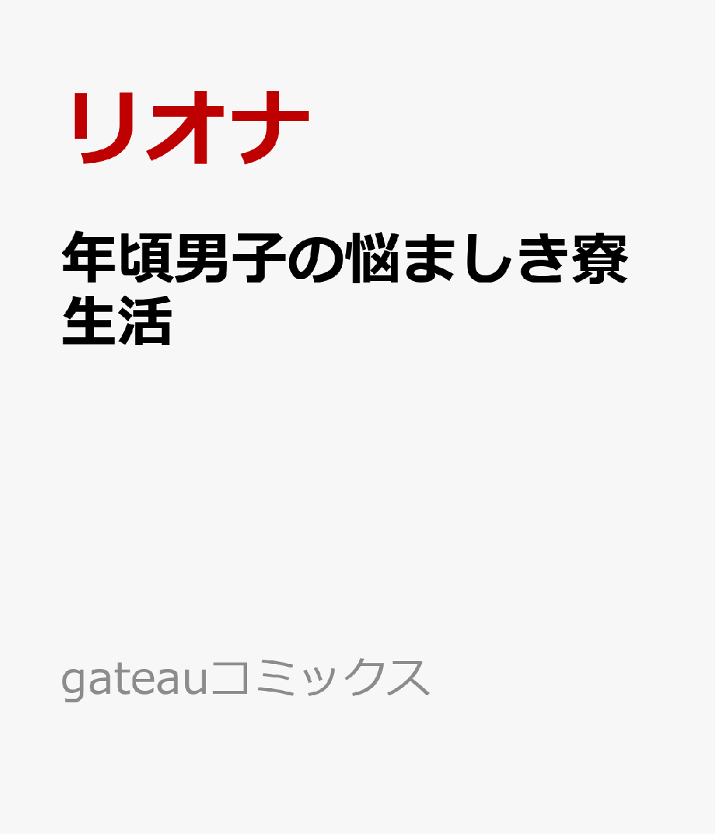 年頃男子の悩ましき寮生活画像