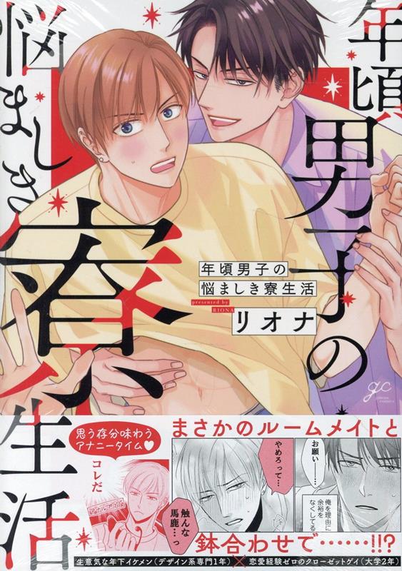 年頃男子の悩ましき寮生活画像