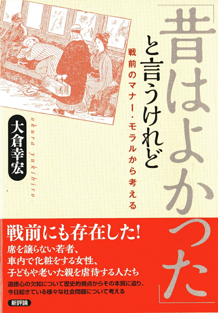 楽天ブックス: 「昔はよかった」と言うけれど - 戦前のマナー・モラル