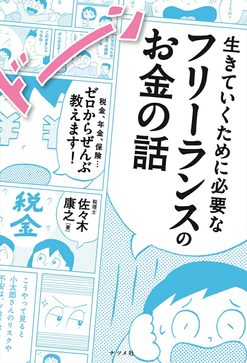 楽天ブックス 生きていくために必要なフリーランスのお金の話 税金 年金 保険 ゼロからぜんぶ教えます 佐々木康之 本