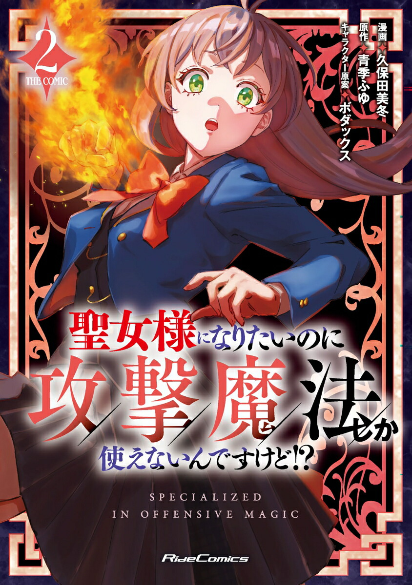 聖女様になりたいのに攻撃魔法しか使えないんですけど！？THECOMIC2（ライドコミックス）[久保田美冬]