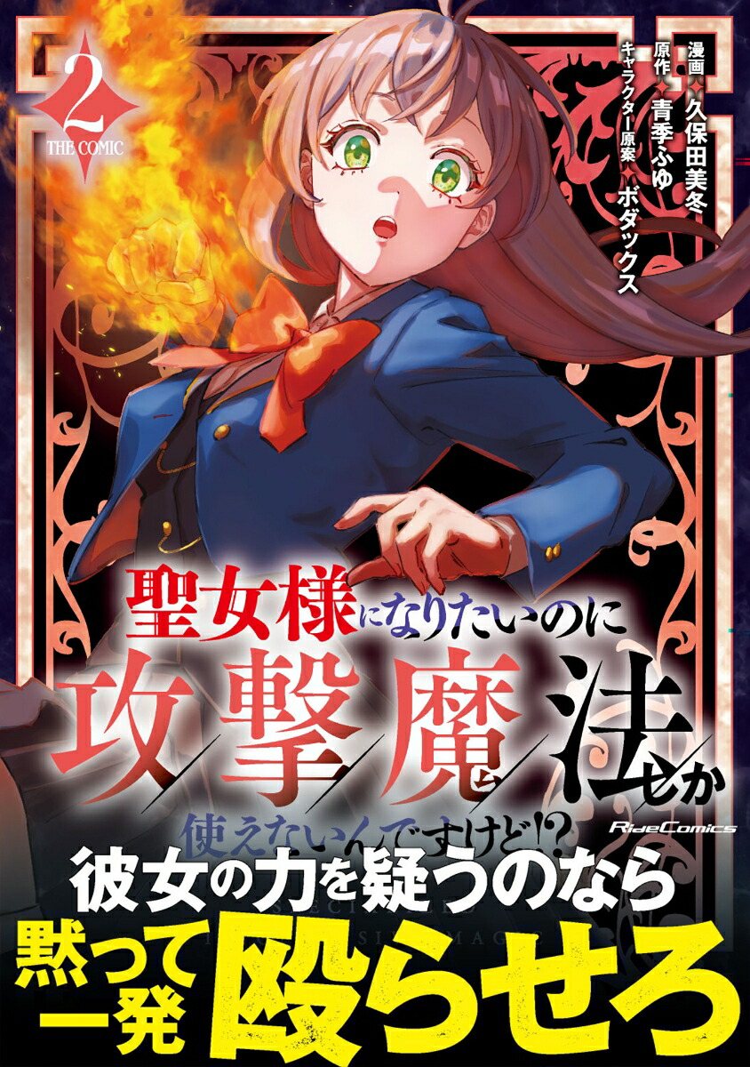 聖女様になりたいのに攻撃魔法しか使えないんですけど！？THECOMIC2（ライドコミックス）[久保田美冬]