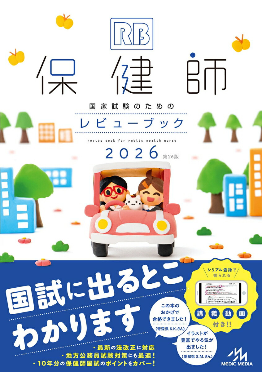 楽天ブックス: 保健師国家試験のためのレビューブック 2026