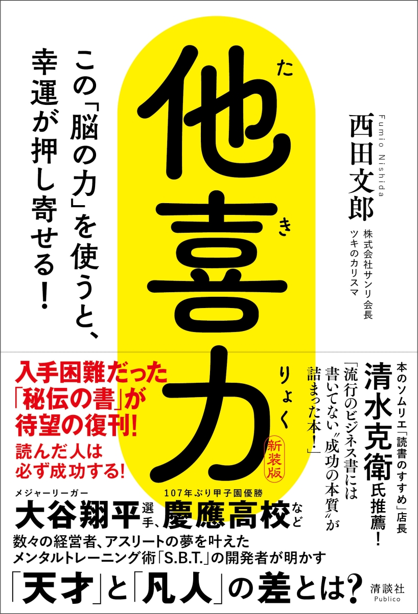 楽天ブックス: 他喜力 - この「脳の力」を使うと、幸運が押し寄せる