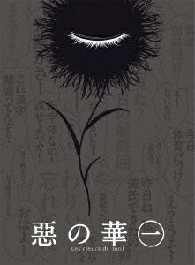 楽天ブックス: 惡の華 一【Blu-ray】 - 長濱博史 - 日笠陽子 