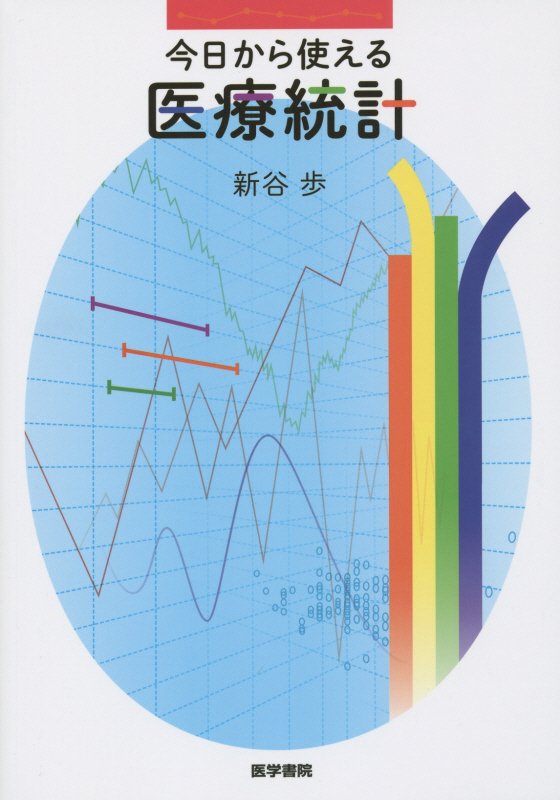 楽天ブックス: 今日から使える医療統計 - 新谷歩 - 9784260019545 : 本