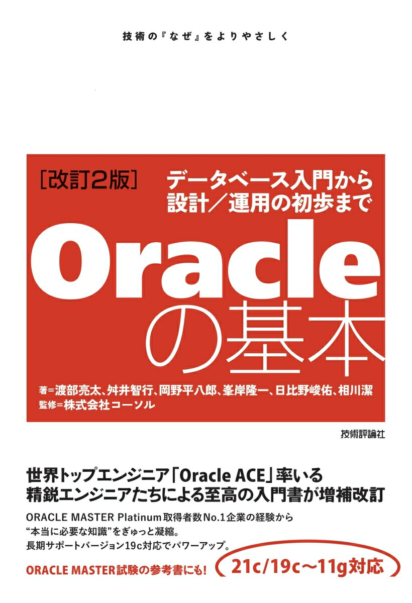 楽天ブックス: ［改訂2版］Oracleの基本 ～データベース入門から設計／運用の初歩まで - 渡部 亮太 - 9784297129545 : 本