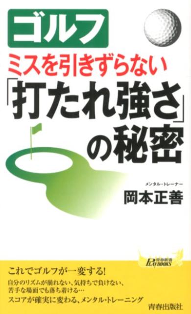 楽天ブックス ゴルフミスを引きずらない 打たれ強さ の秘密 岡本正善 本