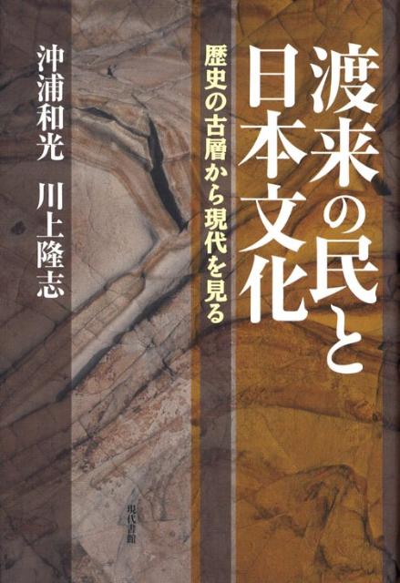 楽天ブックス 渡来の民と日本文化 歴史の古層から現代を見る 沖浦和光 9784768469545 本