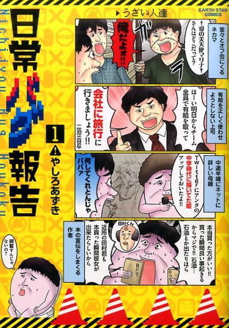 日常バグ報告（1）（アース・スターコミックス）[やしろあずき]