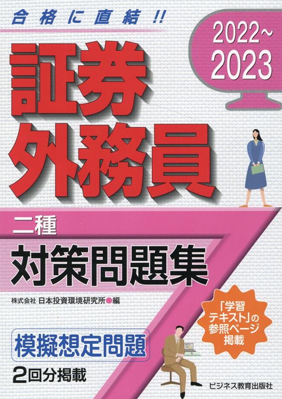 楽天ブックス: 2022-2023 証券外務員 対策問題集 二種 - 日本投資環境研究所 - 9784828309545 : 本