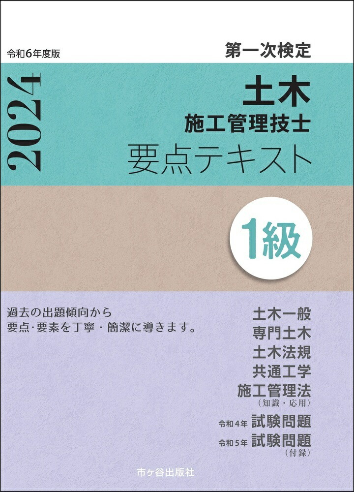 2級建築施工管理技士 第一次検定 要点テキスト 令和3年度版 [単行本] 宮下真一、 八代克彦、 片山圭二、 青木雅秀; 平田啓子