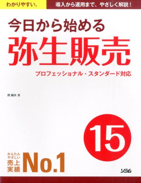 今日から始める弥生販売15　プロフェッショナル・スタンダード対応