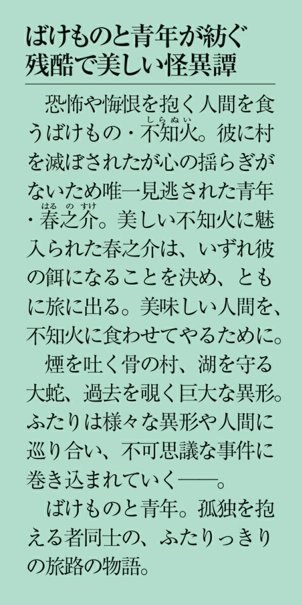 ばけもの食道楽紀行（メディアワークス文庫）[草森ゆき]