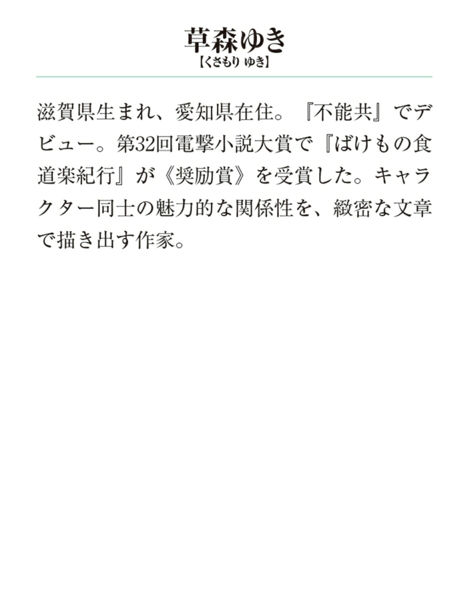 ばけもの食道楽紀行（メディアワークス文庫）[草森ゆき]