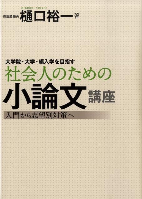 楽天ブックス 大学院 大学 編入学を目指す社会人のための小論文講座 入門から志望別対策へ 樋口裕一 本