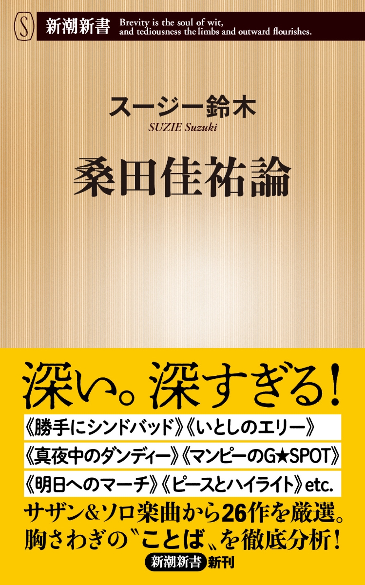 楽天ブックス 桑田佳祐論 スージー鈴木 本