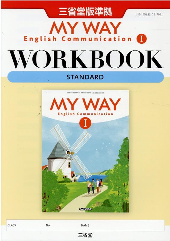 MY　WAY　English　Communication　1　WORKBOOK　三省堂版準拠　15　三省堂　C1　708