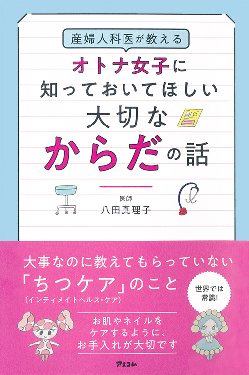 楽天ブックス 産婦人科医が教えるオトナ女子に知っておいてほしい大切なからだの話 八田真理子 本