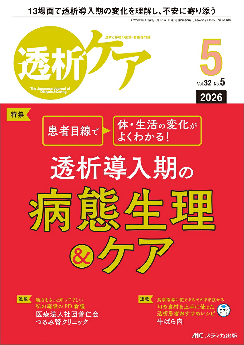 透析ケア2026年5月号