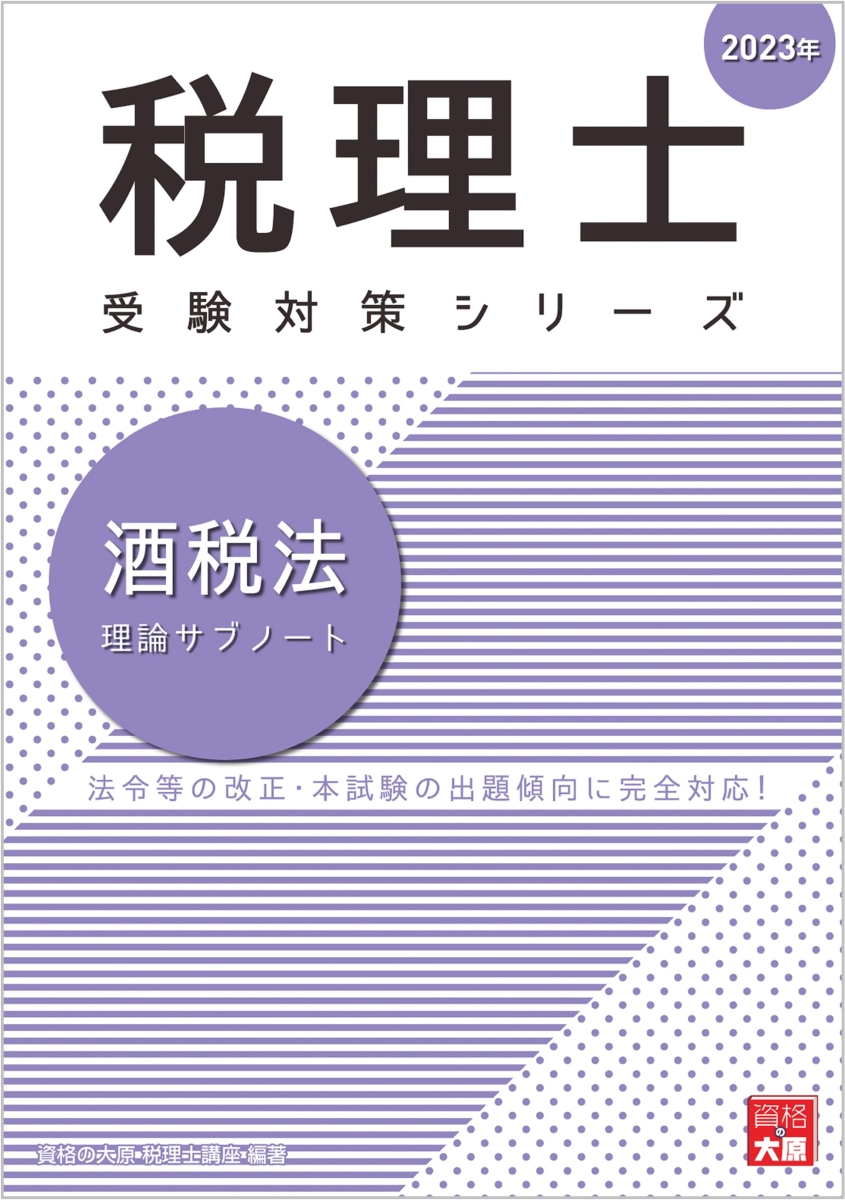 楽天ブックス: 酒税法理論サブノート（2023年） - 資格の大原税理士