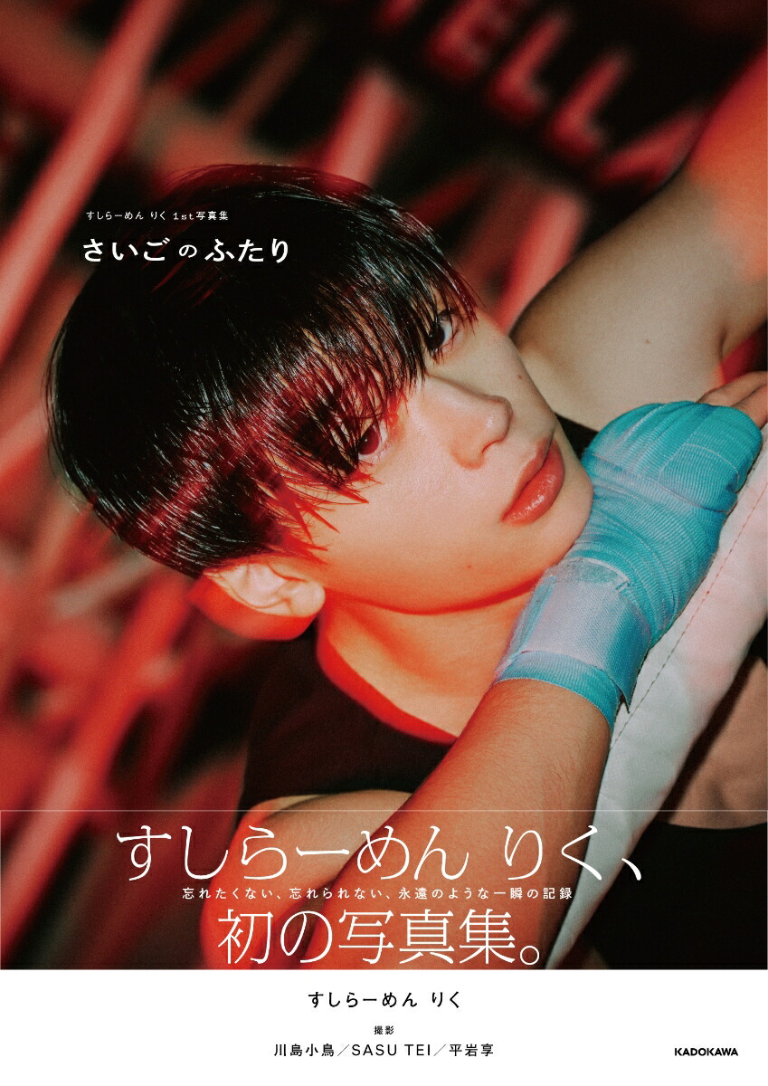 【楽天ブックス限定特典】すしらーめんりく1st写真集さいごのふたり(限定カバー)[すしらーめんりく]