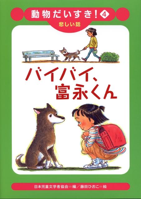 楽天ブックス バイバイ 富永くん 悲しい話 日本児童文学者協会 本