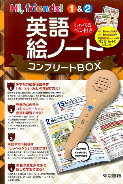 楽天ブックス Hi Friends 1 2英語絵ノートコンプリートbox 本