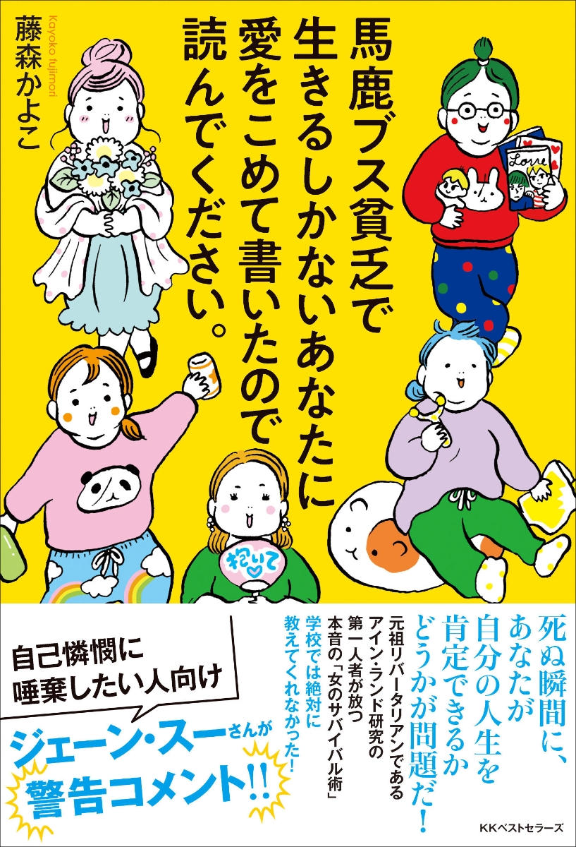 楽天ブックス 馬鹿ブス貧乏で生きるしかないあなたに愛をこめて書いたので読んでください 藤森かよこ 本