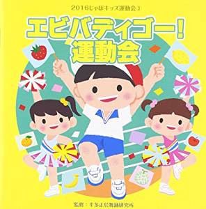 楽天ブックス 16じゃぽキッズ運動会3 エビバディゴー 運動会 教材 Cd
