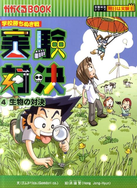 実験対決（4）　学校勝ちぬき戦　生物の対決　（かがくるBOOK　実験対決シリーズ明日は実験王）