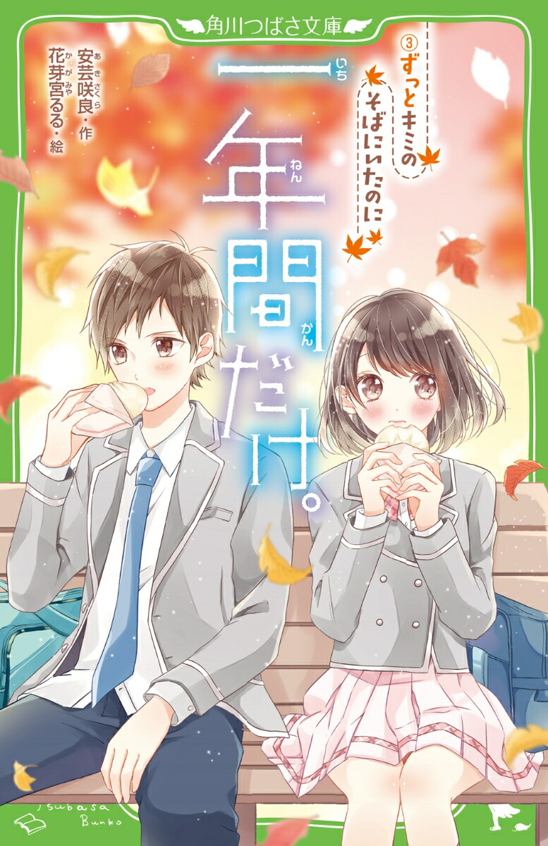 楽天ブックス: 一年間だけ。（3） ずっとキミのそばにいたのに