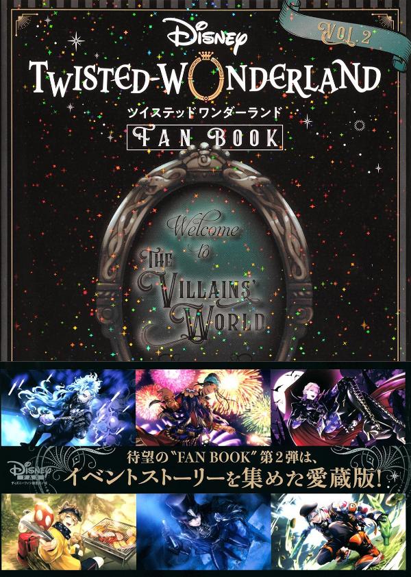 『ディズニーツイステッドワンダーランド』FANBOOKVOL．2[ディズニーファン編集部]