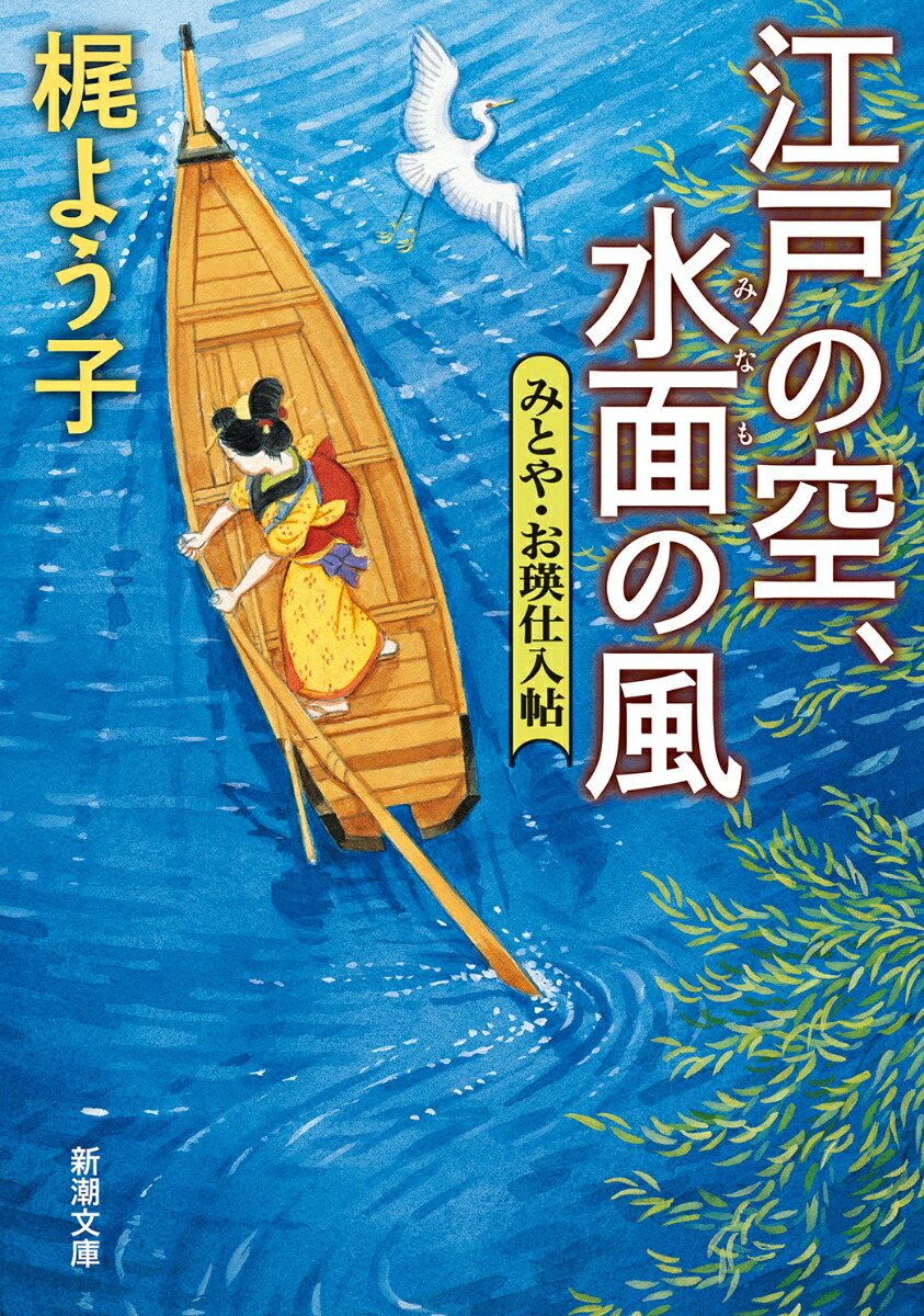 楽天ブックス: 江戸の空、水面の風 - みとや・お瑛仕入帖 - 梶 よう子 - 9784101209548 : 本