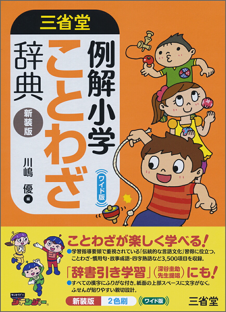 楽天ブックス 例解小学ことわざ辞典 新装版 ワイド版 川嶋 優 本