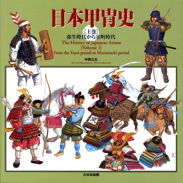 日本甲冑史（下巻）戦国時代から江戸時代 - 人文