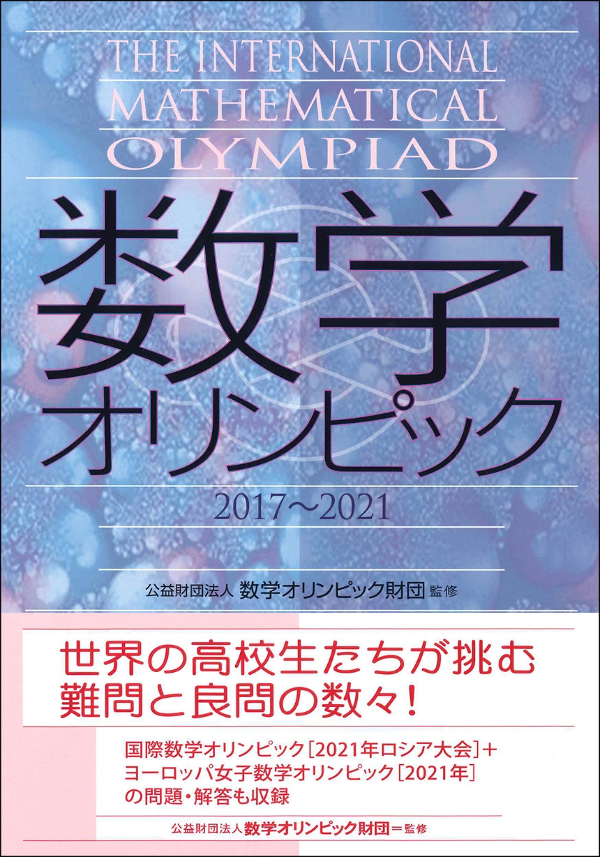 楽天ブックス 数学オリンピック17 21 公財 数学オリンピック財団 本