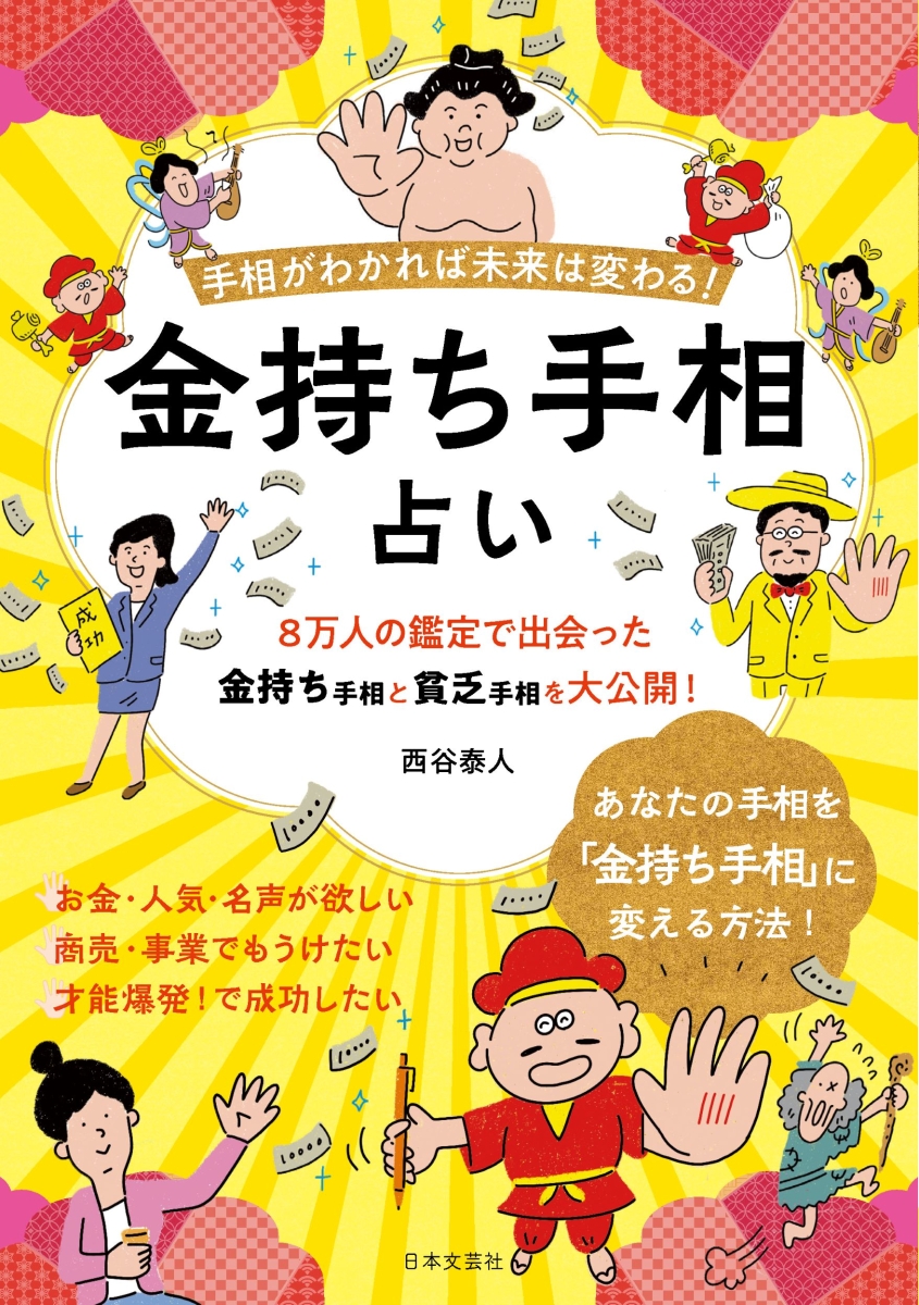 楽天ブックス: 金持ち手相占い - 手相がわかれば未来は変わる！ - 西谷