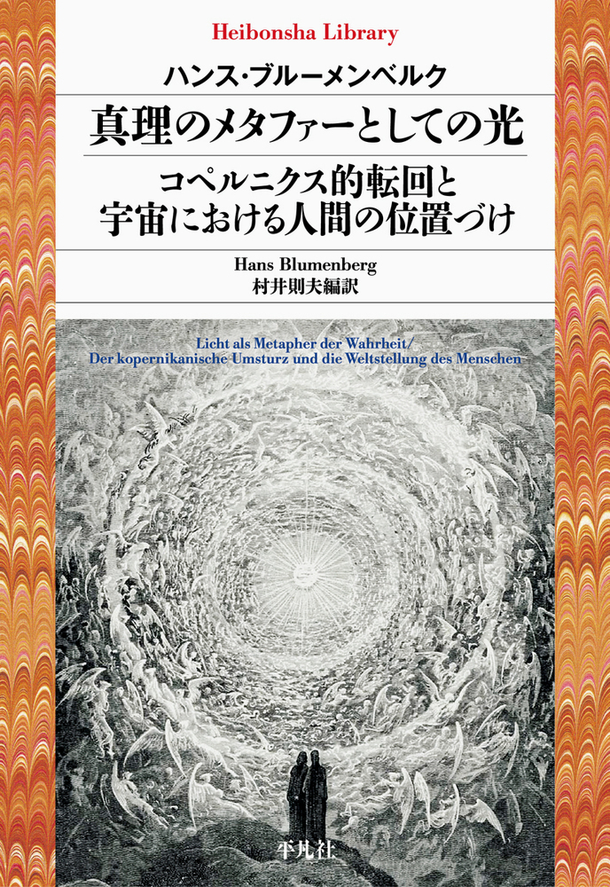 楽天ブックス: 真理のメタファーとしての光／コペルニクス的転回