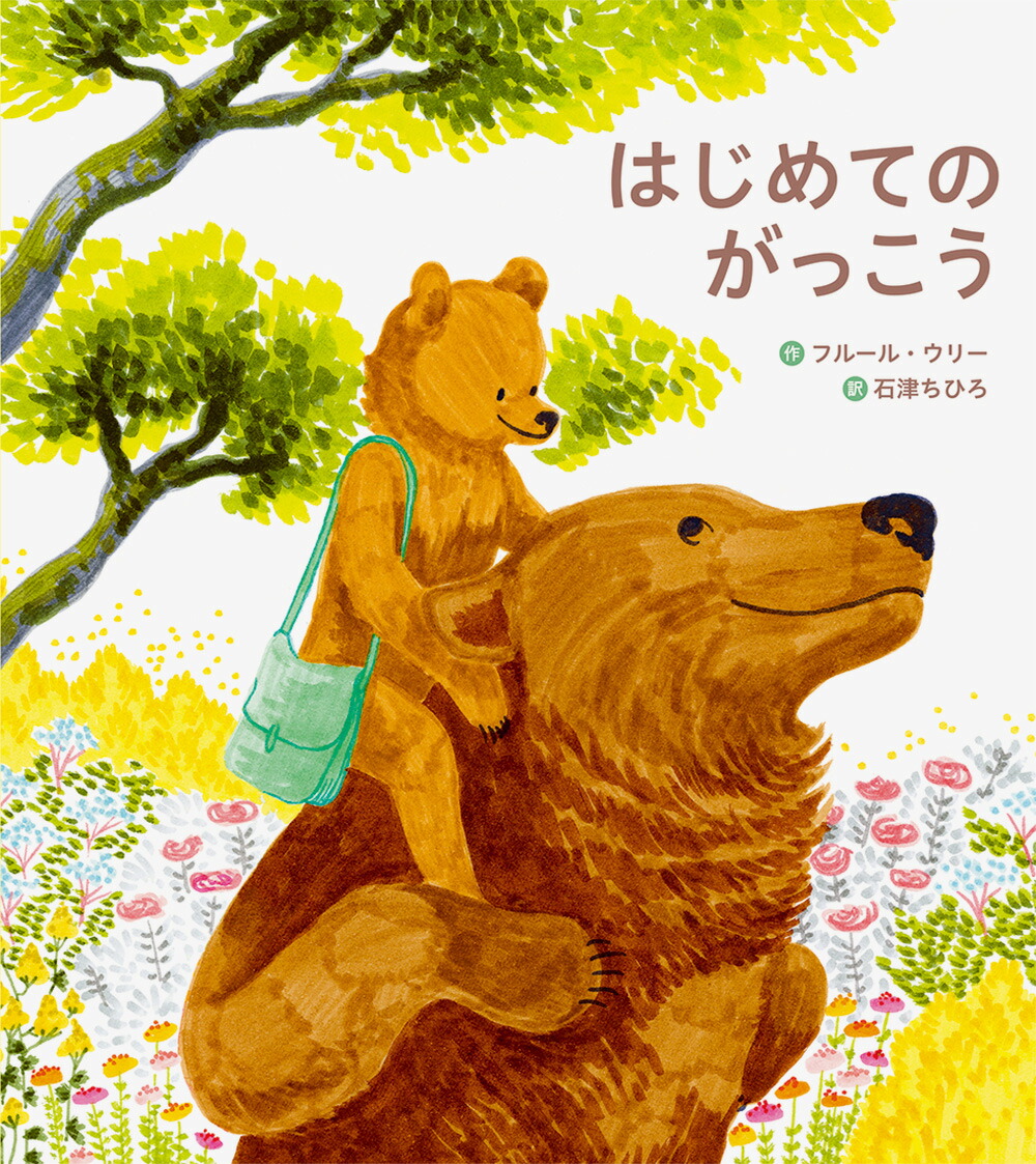 楽天ブックス はじめてのがっこう フルール ウリー 本