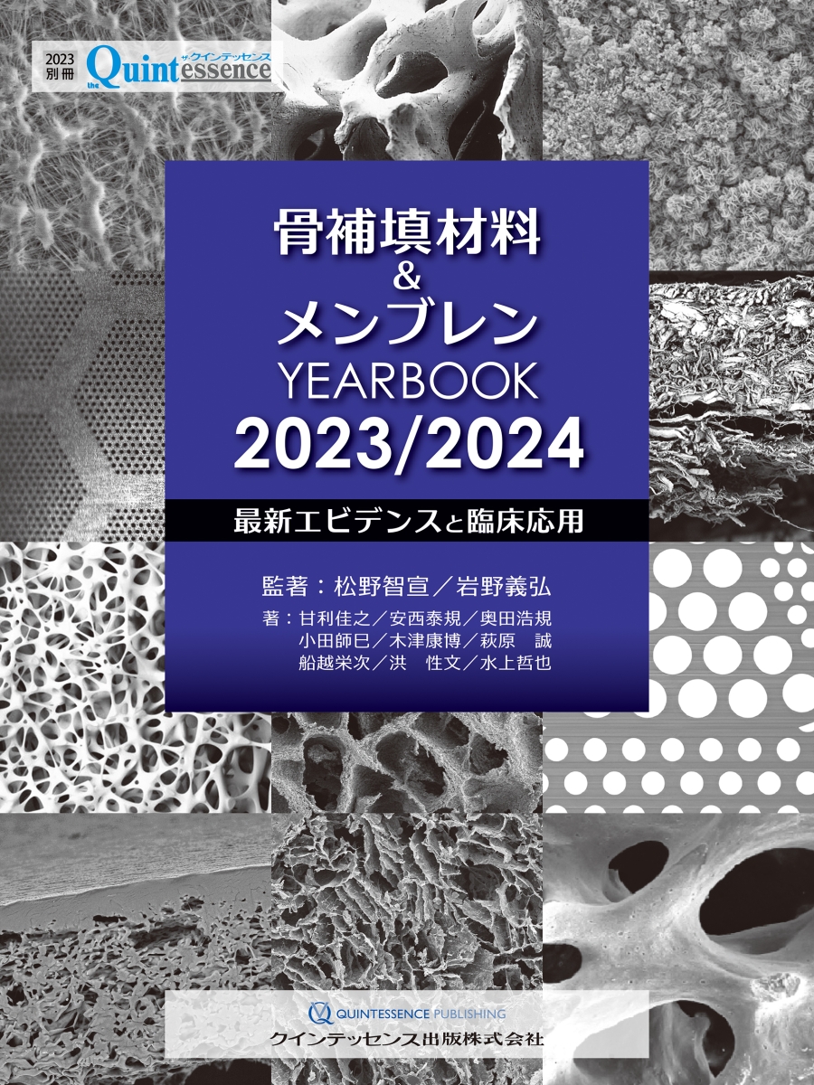 楽天ブックス: 骨補填材料＆メンブレン YEARBOOK 2023/2024 - 最新